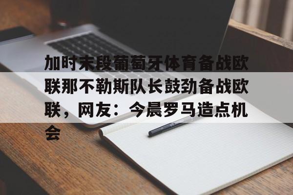 Kaiyuan开元- 葡萄牙体育里斯本竞技 